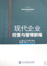 現(xiàn)代企業(yè)經營與管理新編 湖南省省級精品課程教材解析